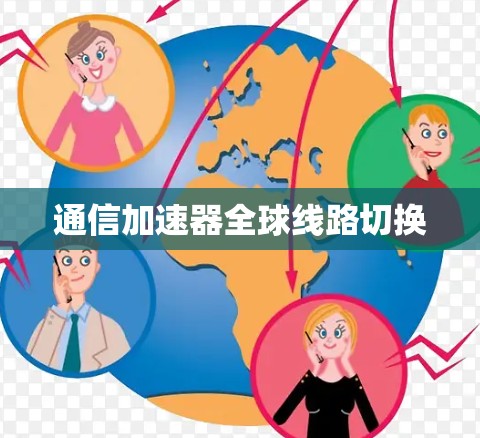 通信加速器全球线路切换
