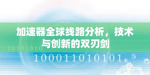 加速器全球线路分析，技术与创新的双刃剑
