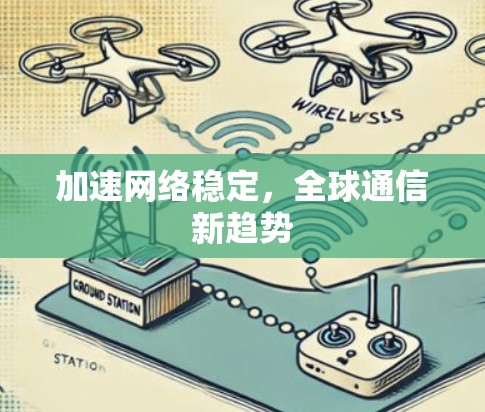 加速网络稳定，全球通信新趋势