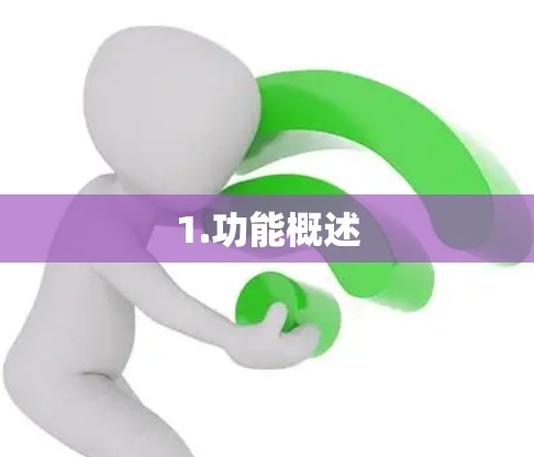 1.功能概述