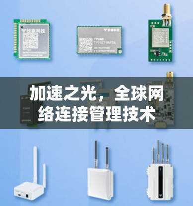 加速之光，全球网络连接管理技术