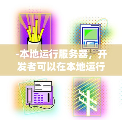-本地运行服务器，开发者可以在本地运行 Edge Server 和 Edge Platform，减少对加速器的依赖