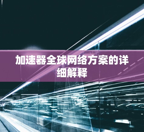 加速器全球网络方案的详细解释