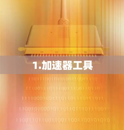 1.加速器工具