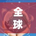 全球加速器加速技术研究与应用解析