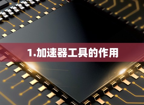 1.加速器工具的作用