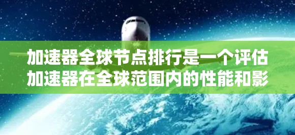 加速器全球节点排行是一个评估加速器在全球范围内的性能和影响力的重要指标，尤其在数据流网络中对其节点数量和性能表现起关键作用。以下是对加速器全球节点排行的详细总结