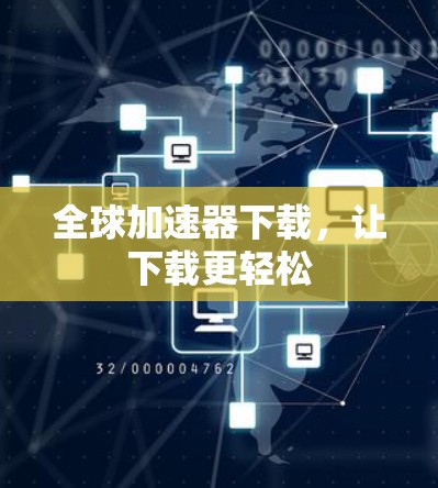 全球加速器下载，让下载更轻松