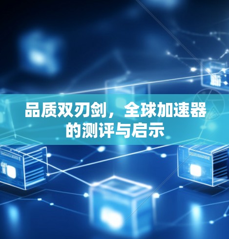 品质双刃剑，全球加速器的测评与启示