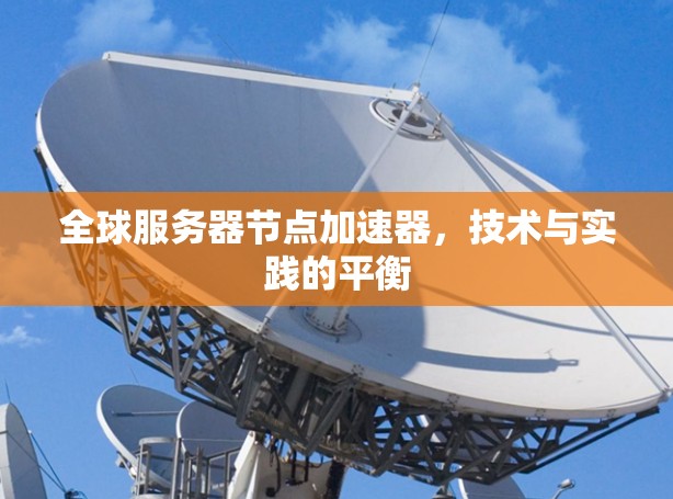全球服务器节点加速器，技术与实践的平衡