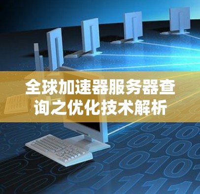 全球加速器服务器查询之优化技术解析