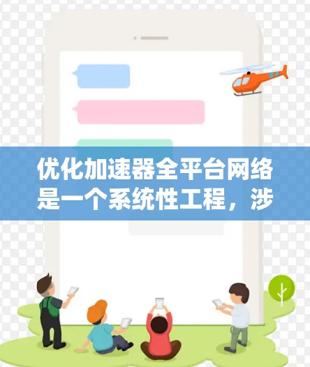 优化加速器全平台网络是一个系统性工程，涉及多个层面的优化。以下是一个有条理的优化计划