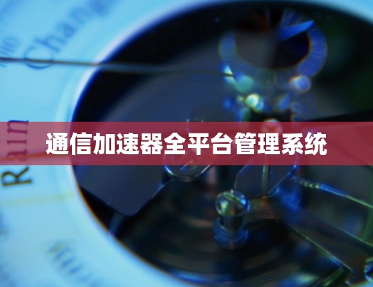 通信加速器全平台管理系统