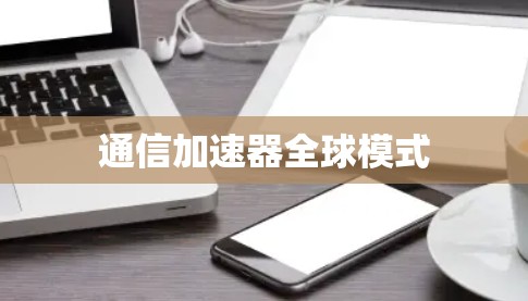 通信加速器全球模式