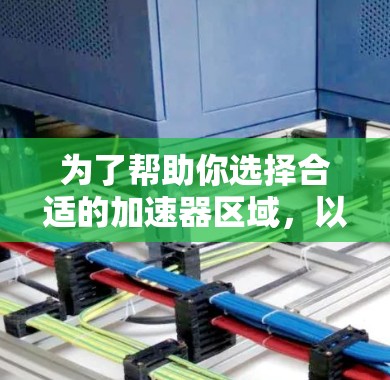 为了帮助你选择合适的加速器区域，以下是分步骤的建议