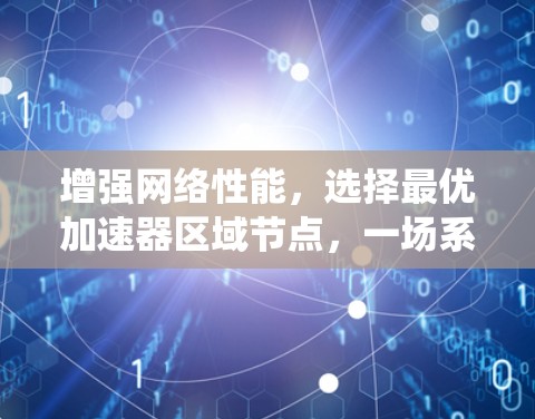增强网络性能，选择最优加速器区域节点，一场系统优化的策略