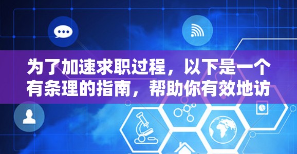 为了加速求职过程，以下是一个有条理的指南，帮助你有效地访问和使用加速器求职网站