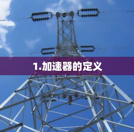 1.加速器的定义