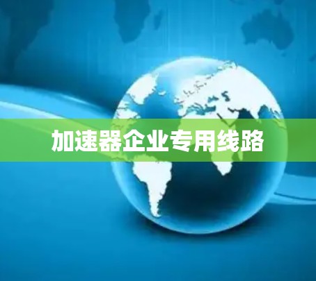 加速器企业专用线路
