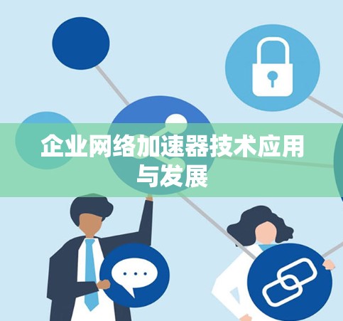 企业网络加速器技术应用与发展