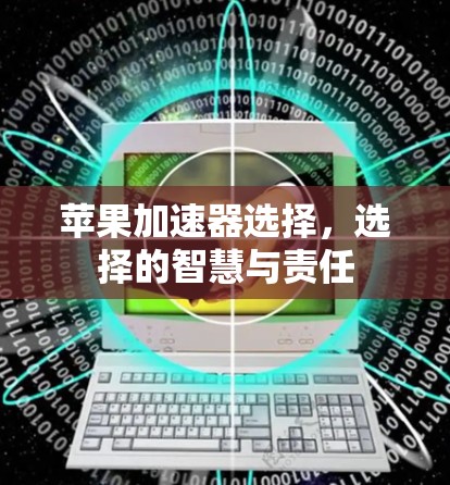苹果加速器选择，选择的智慧与责任