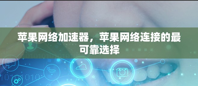 苹果网络加速器，苹果网络连接的最可靠选择