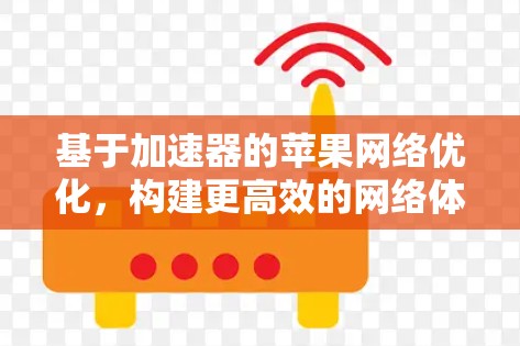 基于加速器的苹果网络优化，构建更高效的网络体验
