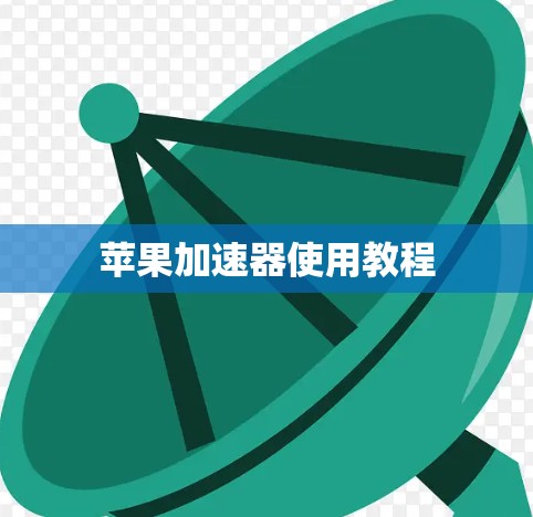 苹果加速器使用教程