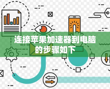 连接苹果加速器到电脑的步骤如下