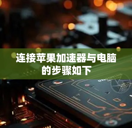 连接苹果加速器与电脑的步骤如下