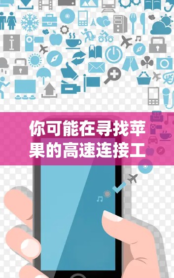 你可能在寻找苹果的高速连接工具，例如Fastlane或SpeedUp。为了下载苹果的高速连接工具，您可以按照以下步骤操作