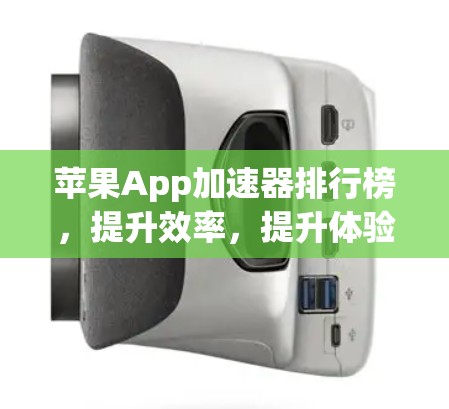 苹果App加速器排行榜，提升效率，提升体验
