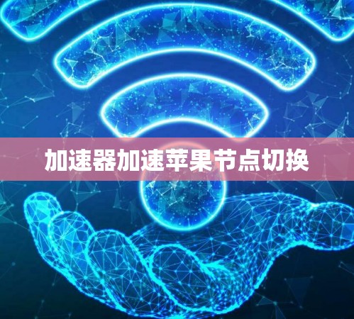 加速器加速苹果节点切换