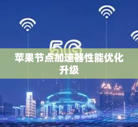 苹果节点加速器性能优化升级