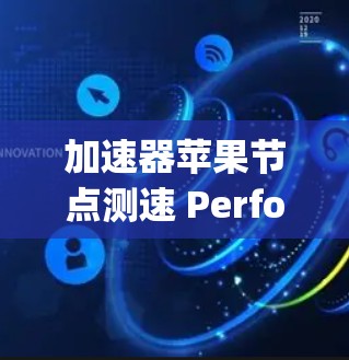 加速器苹果节点测速 Performance Evaluation for Accelerator in Node.js