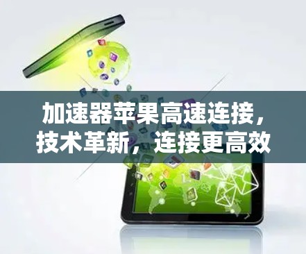 加速器苹果高速连接，技术革新，连接更高效