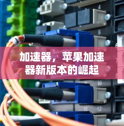 加速器，苹果加速器新版本的崛起