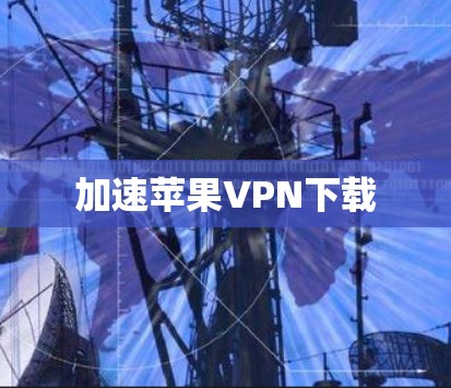 加速苹果VPN下载