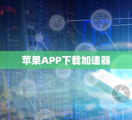 苹果APP下载加速器