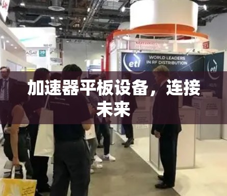 加速器平板设备，连接未来
