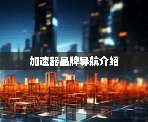 加速器品牌导航介绍