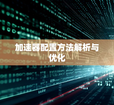 加速器配置方法解析与优化