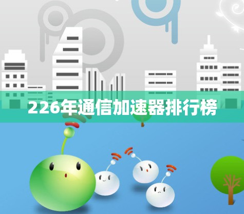 226年通信加速器排行榜