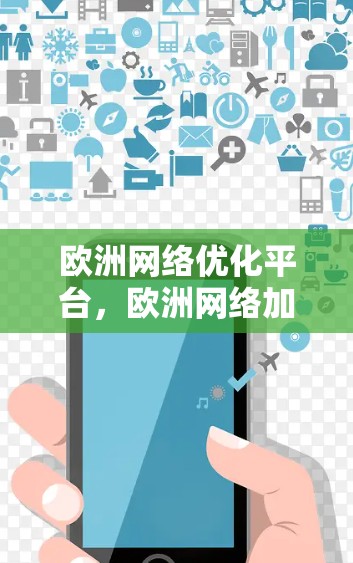 欧洲网络优化平台，欧洲网络加速平台的最新进展