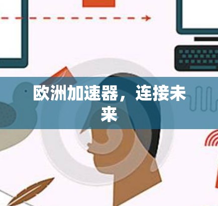 欧洲加速器，连接未来