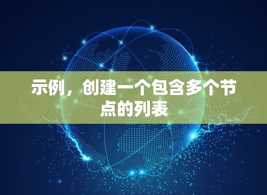 示例，创建一个包含多个节点的列表