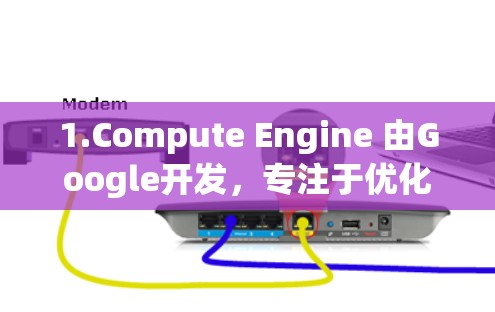 1.Compute Engine 由Google开发，专注于优化硬件性能和测试加速器的效果。提供多种加速器支持，适合需要高性能测试的用户