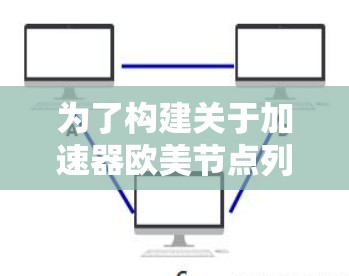 为了构建关于加速器欧美节点列表的信息，我们进行了以下分析