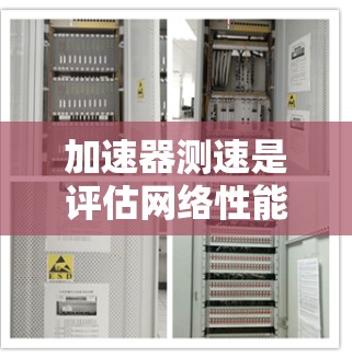 加速器测速是评估网络性能的重要工具，尤其在欧美节点中，它帮助用户优化访问速度。以下是对加速器测速的详细分析