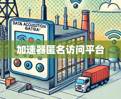 加速器匿名访问平台
